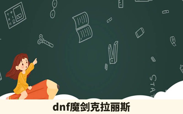 dnf魔剑克拉丽斯