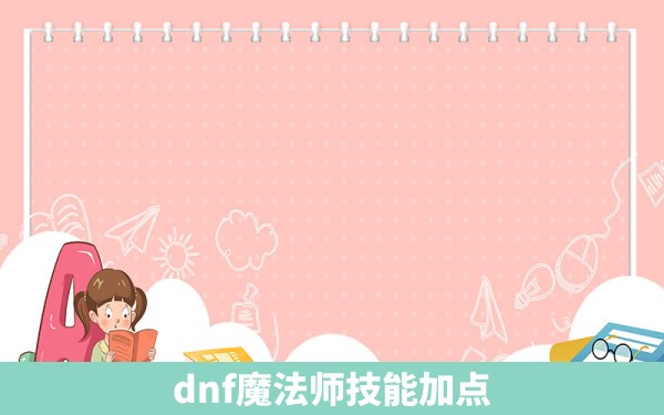 dnf魔法师技能加点