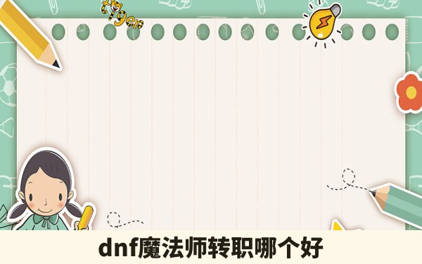 dnf魔法师转职哪个好