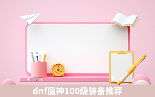 dnf魔神100级装备推荐