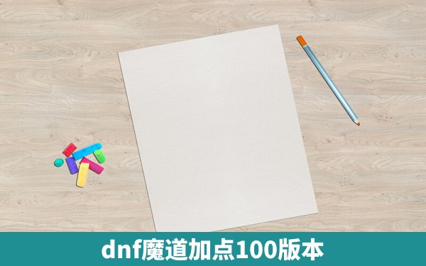 dnf魔道加点100版本