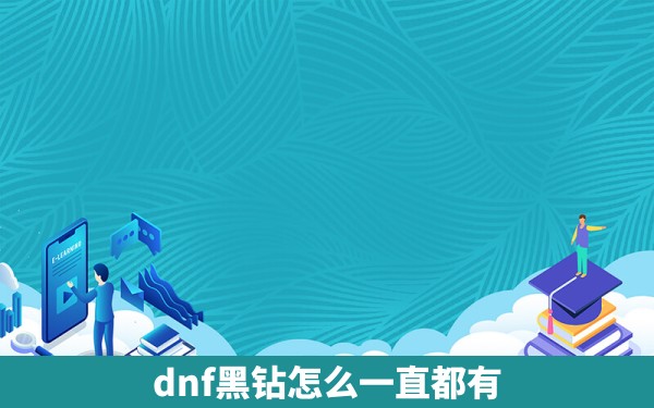 dnf黑钻怎么一直都有