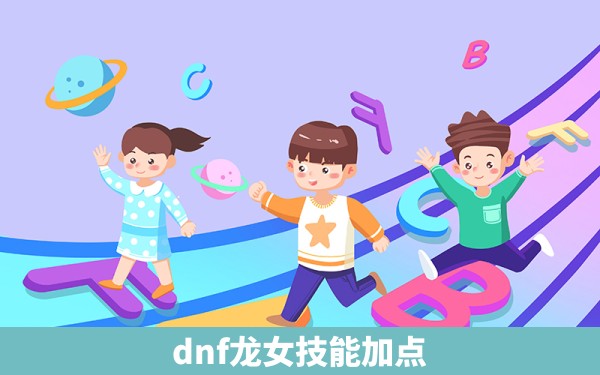 dnf龙女技能加点