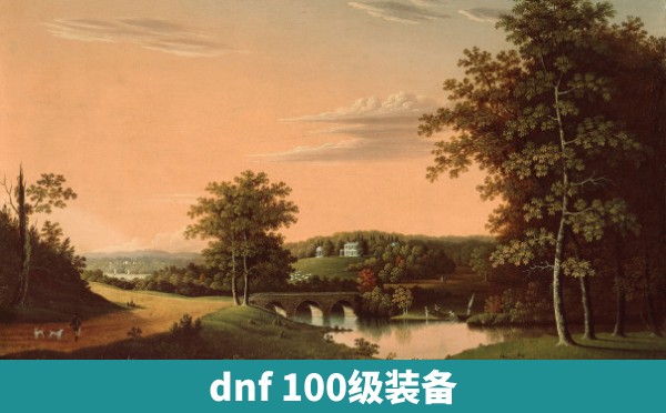 dnf 100级装备