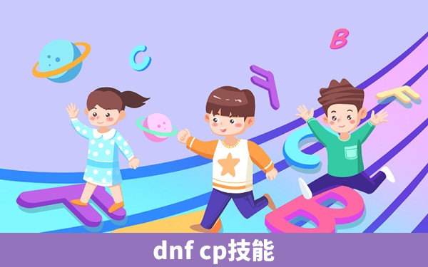 dnf cp技能