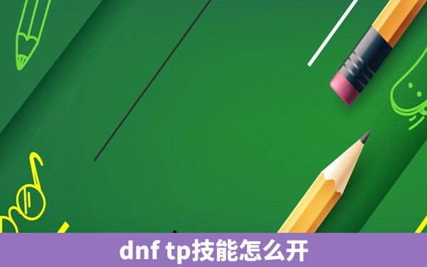 dnf tp技能怎么开