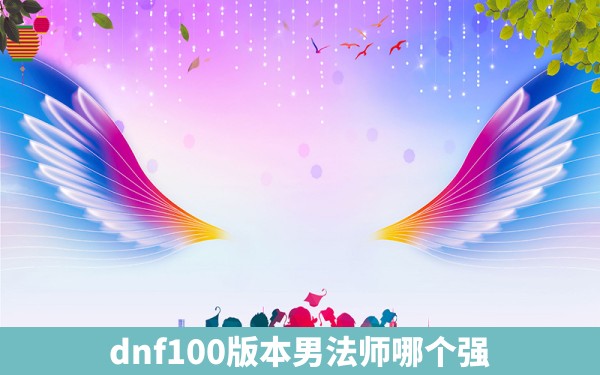 dnf100版本男法师哪个强