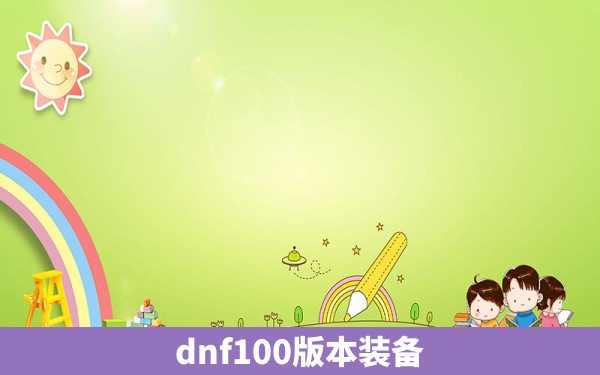 dnf100版本装备