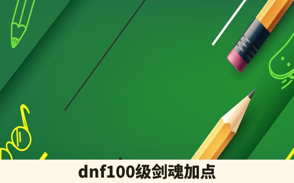 dnf100级剑魂加点