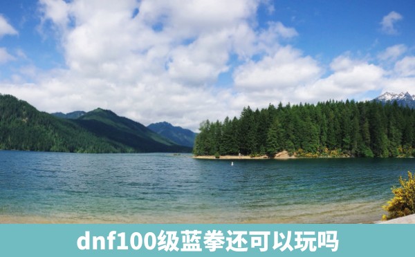 dnf100级蓝拳还可以玩吗