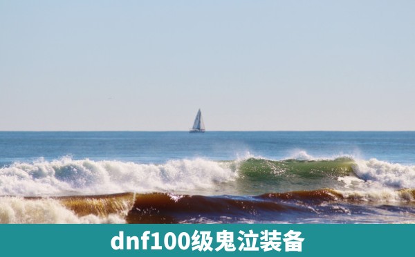 dnf100级鬼泣装备