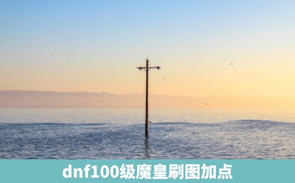 dnf100级魔皇刷图加点