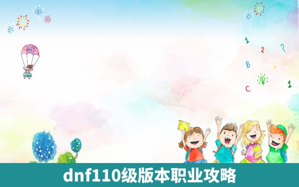 dnf110级版本职业攻略