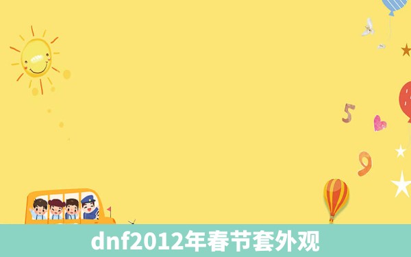 dnf2012年春节套外观