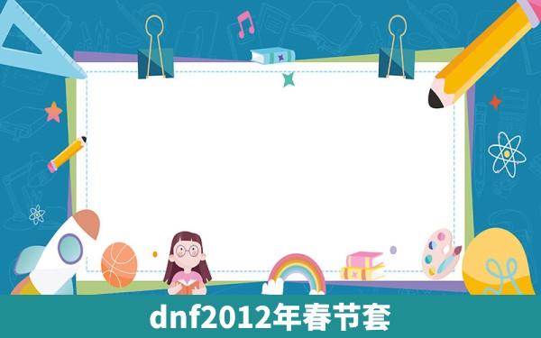 dnf2012年春节套