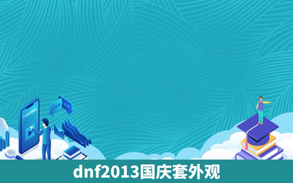 dnf2013国庆套外观