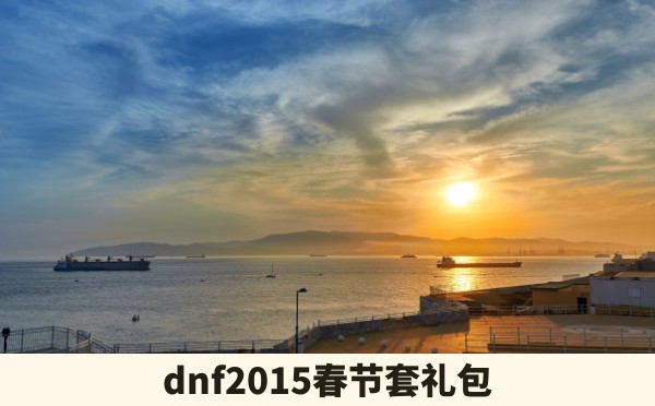 dnf2015春节套礼包