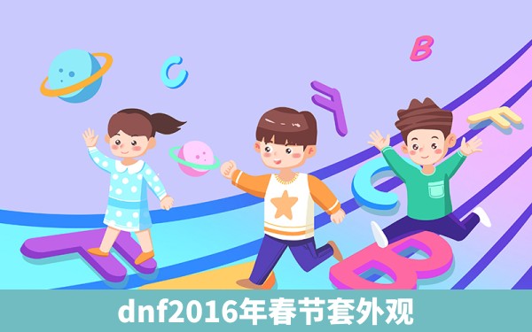 dnf2016年春节套外观