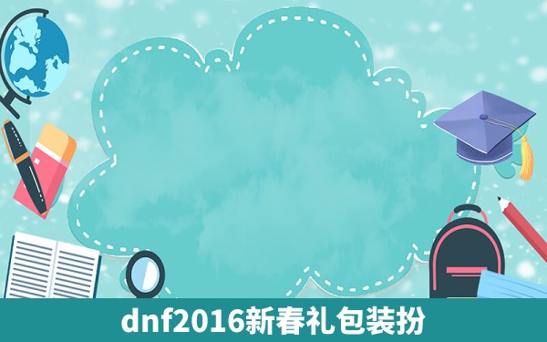 dnf2016新春礼包装扮