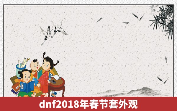 dnf2018年春节套外观