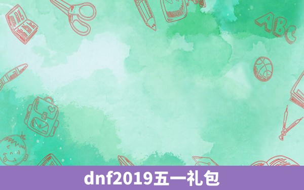 dnf2019五一礼包