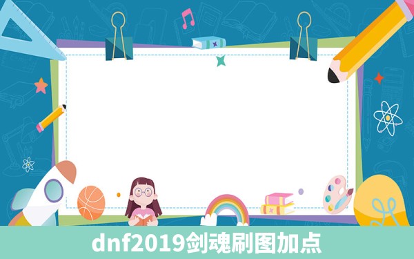 dnf2019剑魂刷图加点