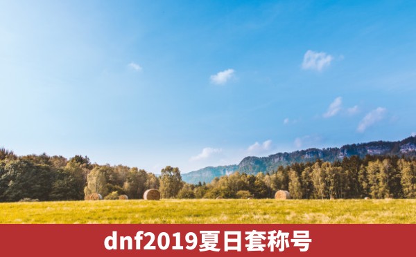 dnf2019夏日套称号