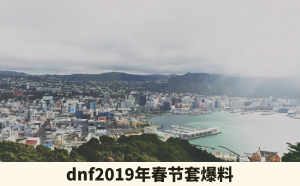 dnf2019年春节套爆料