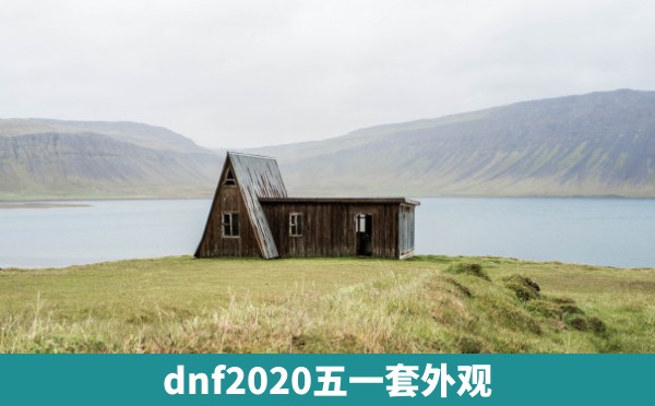 dnf2020五一套外观