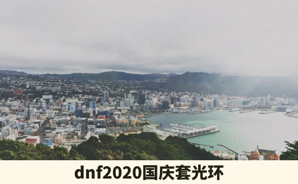 dnf2020国庆套光环