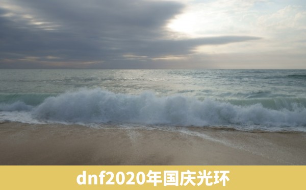 dnf2020年国庆光环