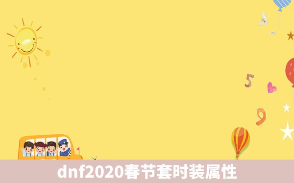 dnf2020春节套时装属性