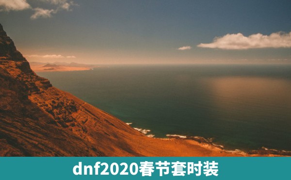 dnf2020春节套时装