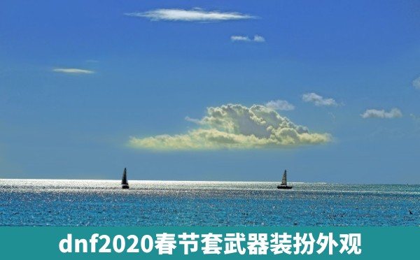 dnf2020春节套武器装扮外观