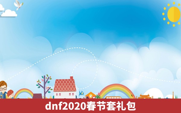 dnf2020春节套礼包