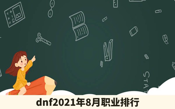 dnf2021年8月职业排行