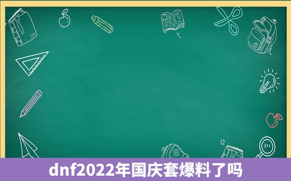 dnf2022年国庆套爆料了吗