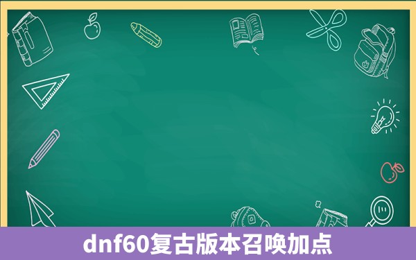 dnf60复古版本召唤加点