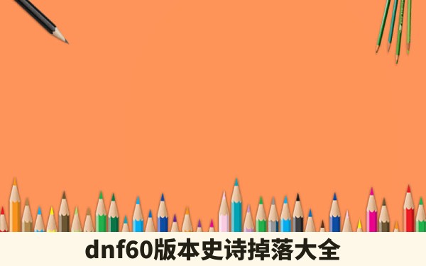 dnf60版本史诗掉落大全