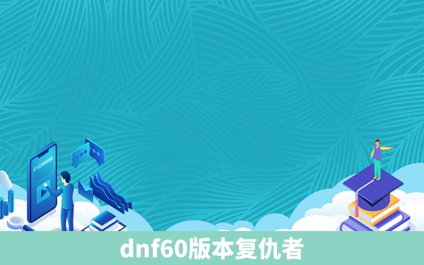 dnf60版本复仇者