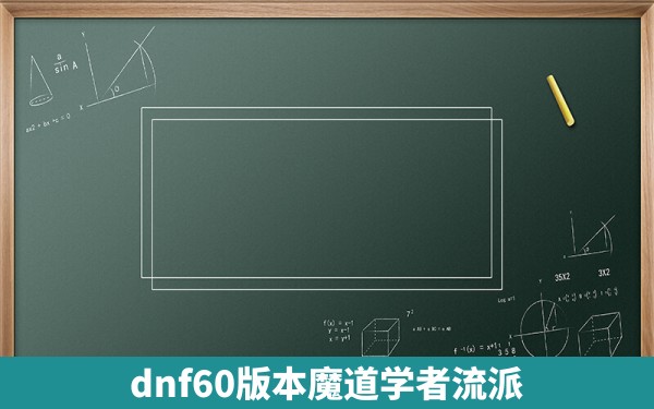 dnf60版本魔道学者流派