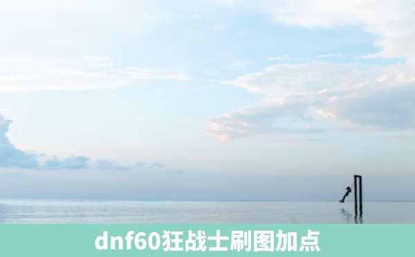 dnf60狂战士刷图加点