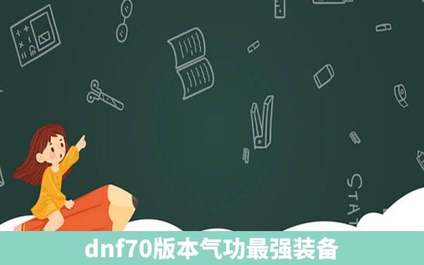 dnf70版本气功最强装备