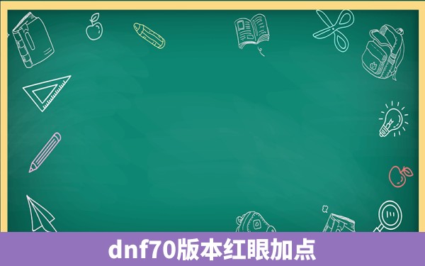 dnf70版本红眼加点