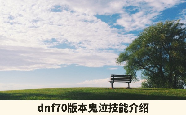 dnf70版本鬼泣技能介绍