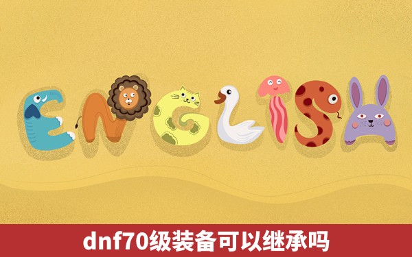 dnf70级装备可以继承吗