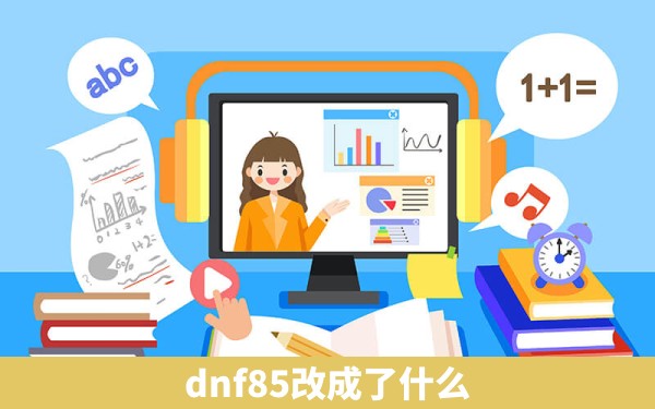 dnf85改成了什么