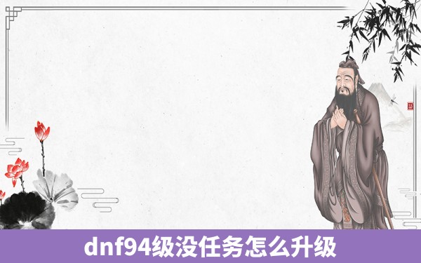 dnf94级没任务怎么升级