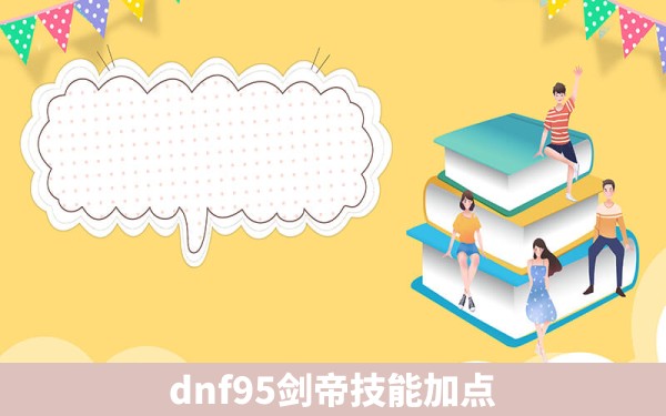 dnf95剑帝技能加点