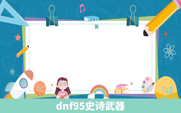 dnf95史诗武器